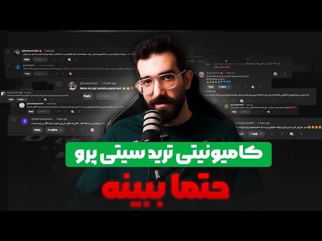 با تشکر از اعضای ترید سیتی پرو یعنی شما