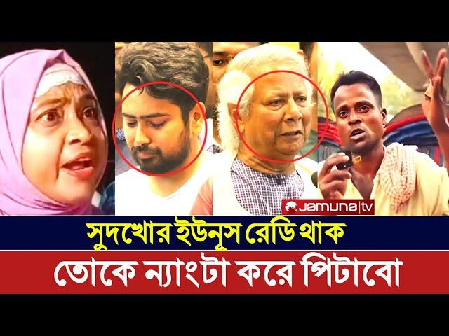 গরিবের পেটে লাথি মারতে উপদেষ্টা হয়েছে ইউনূস | চোর তাড়িয়ে ডাকাত আনলাম?