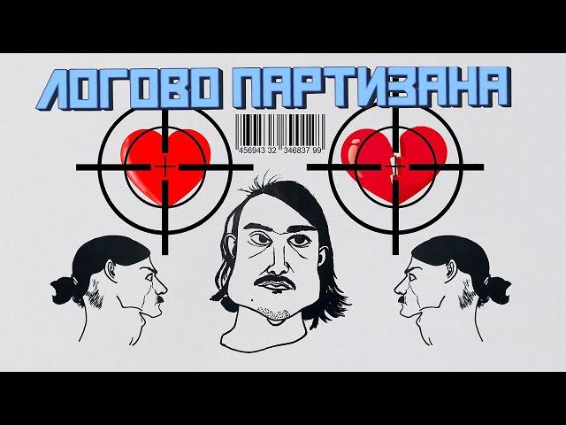 Логово партизана (2024) артхаус