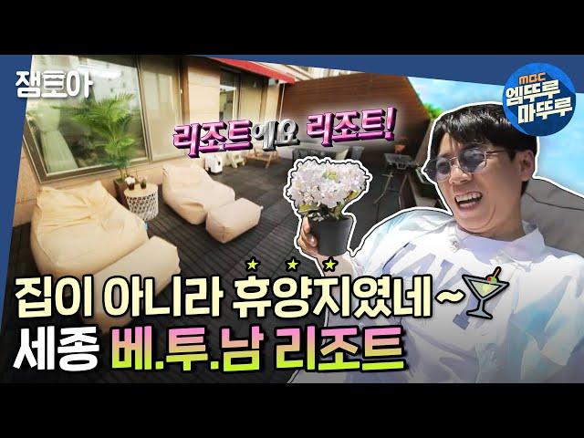 [구해줘 홈즈] 여기가 집이야 휴양지야?! 남향인 베란다가 투² 개 세종 베.투.남 리조트ㅣ#엠뚜루마뚜루 #잼모아 MBC210801방송