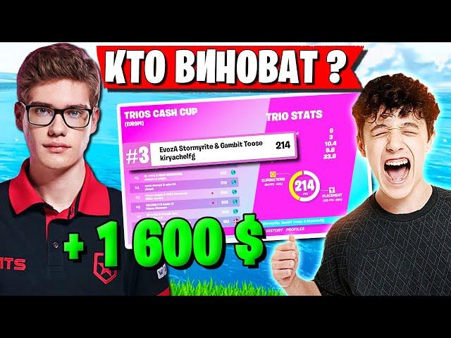 KIRYACHE СОРВАЛСЯ НА ТИММЕЙТОВ НА ТУРНИРЕ ФОРТНАЙТ. TOOSE, STORMYRITE 3 МЕСТО НА CASH CUP FORTNITE