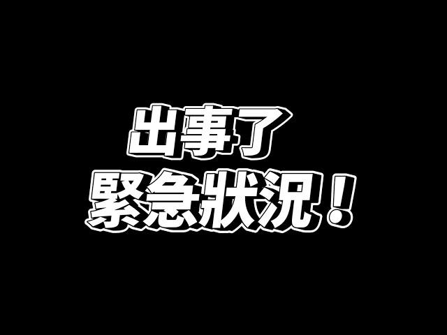 出事了！緊急狀況！【勿以類俱Noentry】