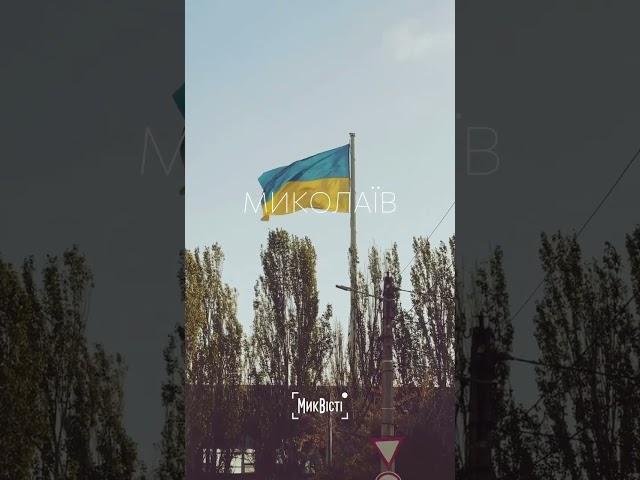  Осінній Миколаїв. Жовтень 2024
