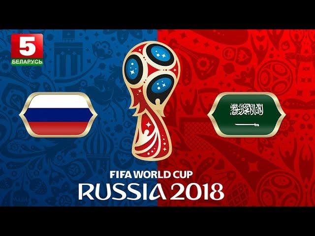 ЧМ-2018. Россия – Саудовская Аравия. Обзор