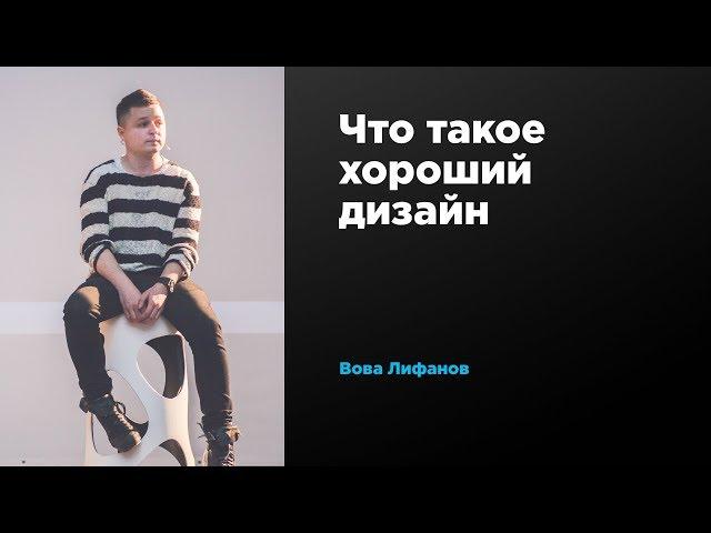 Что такое хороший дизайн | Вова Лифанов | Prosmotr