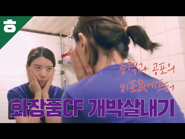 (ENG SUB)화장품CF를 내가 직접 만들어보았다 [햄튜브]