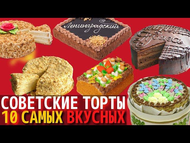 Топ 10 Самых Вкусных Советских Тортов | Назад в СССР