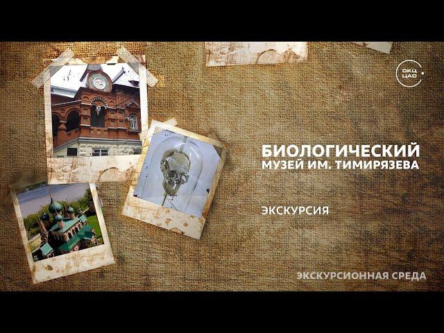 Тишинка. Соседи. Биологический музей