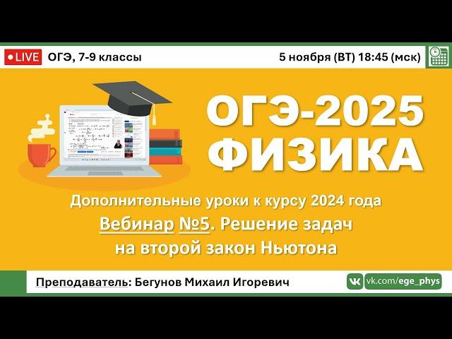 ОГЭ-2025 по физике. Вебинар №5. Решение задач на второй закон Ньютона