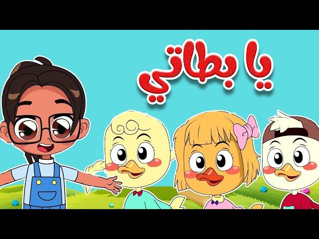 أغنية يا بطاتي - أغاني أطفال قناة أسرتنا