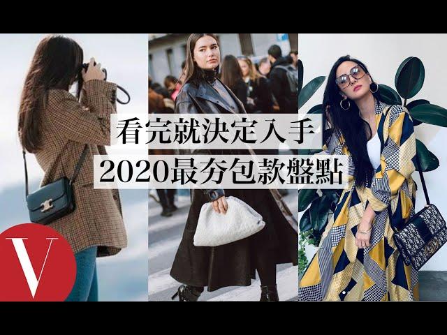 宅家就開始網購！2020最夯包款怎麼選？爆紅BV雲朵包、Loewe、Dior、Celine、Fendi一次看(特輯)｜Vogue Taiwan