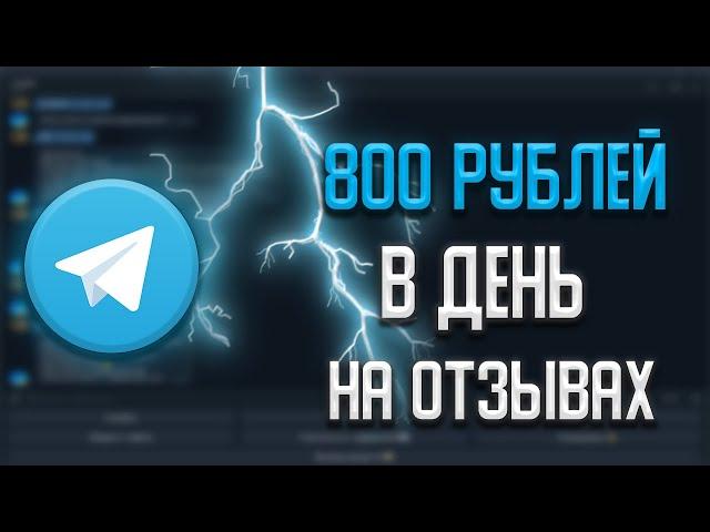 МЕГА ЗАРАБОТОК В ТЕЛЕГРАМЕ БЕЗ ВЛОЖЕНИЙ | Заработок на отзывах