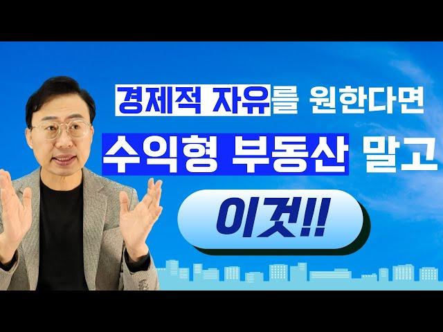 경제적자유를 원한다면 수익형 부동산 말고 이것!!