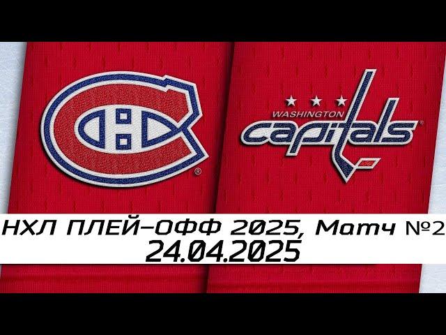 Обзор матча: Монреаль Канадиенс – Вашингтон Кэпиталз | 24.04.2025 | Первый раунд | НХЛ плейофф 2025