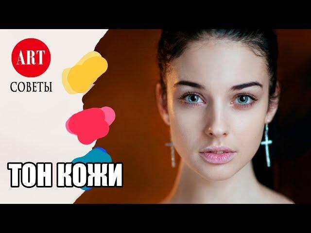 Как рисовать цвет (тон) кожи. Очень просто!