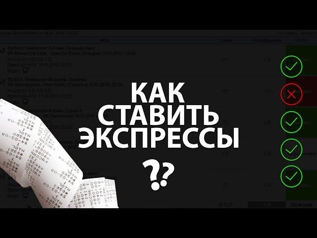 Как зарабатывать и проигрывать делая экспресс ставки / 3 примера