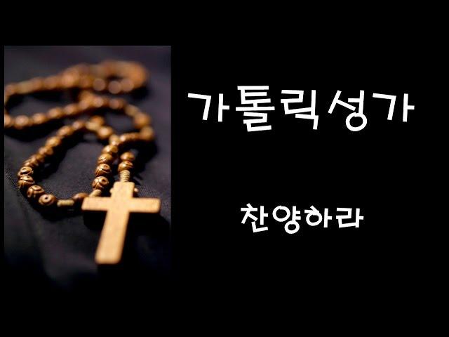 가톨릭 성가 - 찬양하라 (Korean Catholic Hymns)