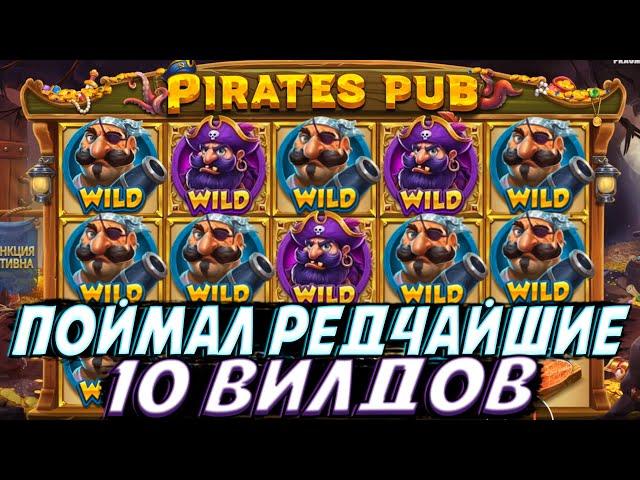 ПОЙМАЛ РЕДЧАЙШИЕ 10 ВИЛДОВ В PIRATES PUB И КРУТО ЗАНЁС!! СПИНЫ ПО МАКСИМАЛКЕ ДЕЛАЮТ ВЕЩИ!!