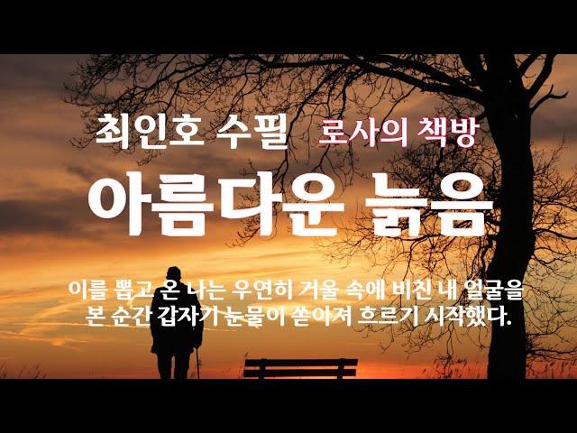 [최인호 수필/아름다운 늙음]내 신체의 고통은 늘어가고 그것들에 대해 위로받고 싶은 마음은 커져갈 것이다./로사의 책방