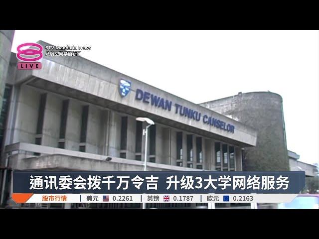 通讯委会拨千万令吉  升级3大学网络服务【2024.12.13 八度空间华语新闻】