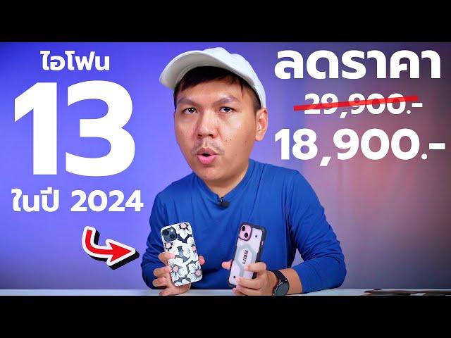 รีวิวหลังใช้ iPhone 13 ในปี 2024 (เทียบกับ iPhone 15) คุ้มไหมถ้าจะซื้อตอนนี้​ ??