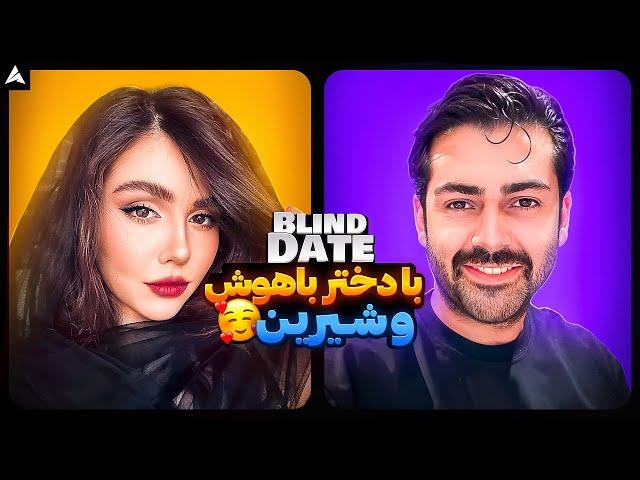 Blind Date 49  بلایند دیت شیک با دو تا آدم حسابیِ دانا