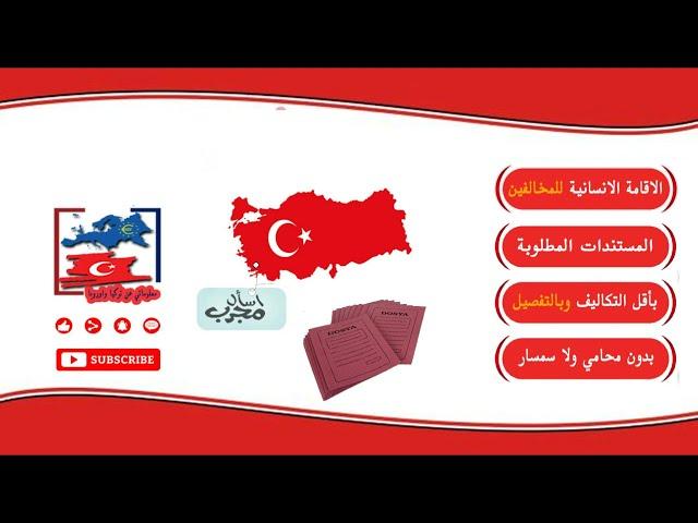 #الإقامة  الانسانية  ما هي المستندات المطلوبه واليه التقديم بالتفصيل  اسال مجرب 