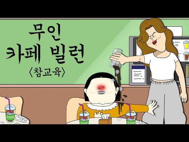 무인 카페 빌런 참교육 [병맛더빙/사이다툰/참교육]