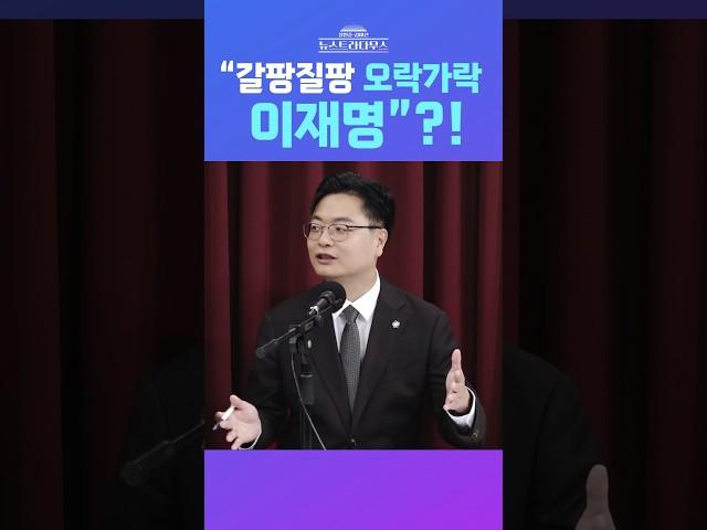 [뉴스트라다무스] 송영훈, “이재명의 ‘중도 보수’ 발언과 ‘우클릭’은 갈팡질팡 오락가락”?! #shorts