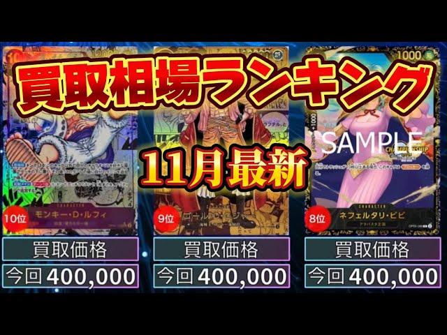 2024 November, Top 200 Most Expensive One Piece Cards (updated) Japan