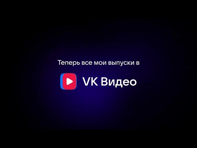 Смотрите мои выпуски в VK Видео