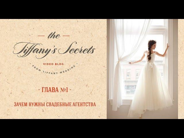 Tiffany's Secrets - Глава №1 - Зачем нужны свадебные агентства?