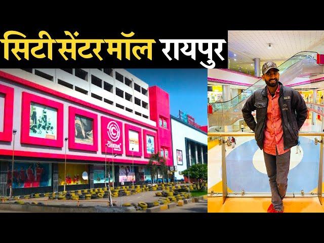 सिटी सेंटर मॉल रायपुर | City Centre Mall Raipur | City Mall | Raipur City | #Supersharmajivlog