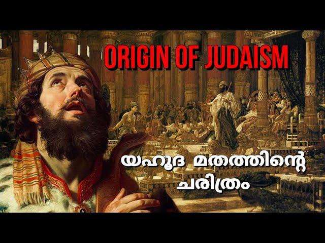 ആരാണ് ജൂതന്മാർ ? | Origin of Judaism explained | Kingdom of Israel | In Malayalam