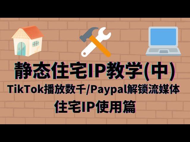 IP篇7: 静态住宅IP教学（中）五分钟搭建静态住宅IP，桌面手机端流畅使用    跨境电商亚马逊/TikTok运营/Paypal养号/Google Voice /chatgpt注册/解锁流媒体适用