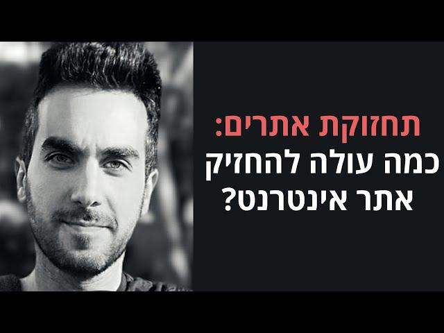 תחזוקת אתר / אחזקת אתר ️ - כולה עולה להחזיק אתר אינטרנט? דניאל זריהן עם הפרטים