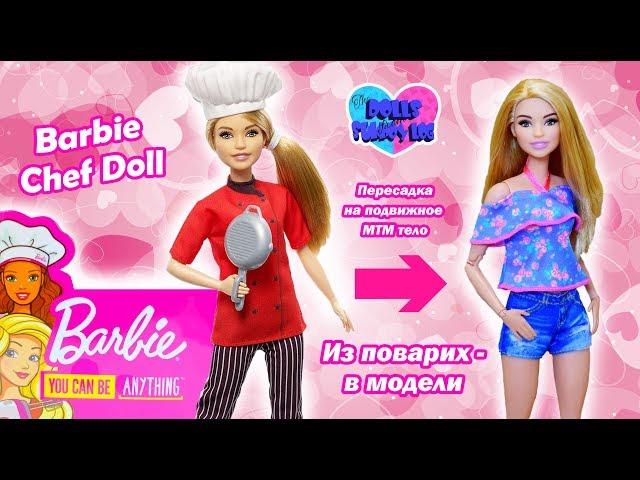 Обзор куклы Барби из серии «Кем быть»: шеф-повар (Barbie Chef Doll), пересадка на подвижное МТМ тело