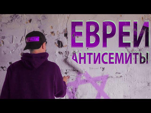 Евреи, которые против других евреев и Израиля? Разве это возможно?