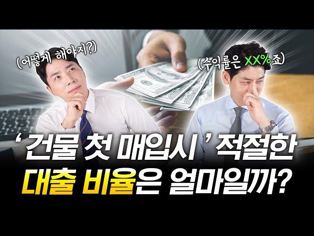 건물 매입 시 대출 얼마나 받아야 적당할까?