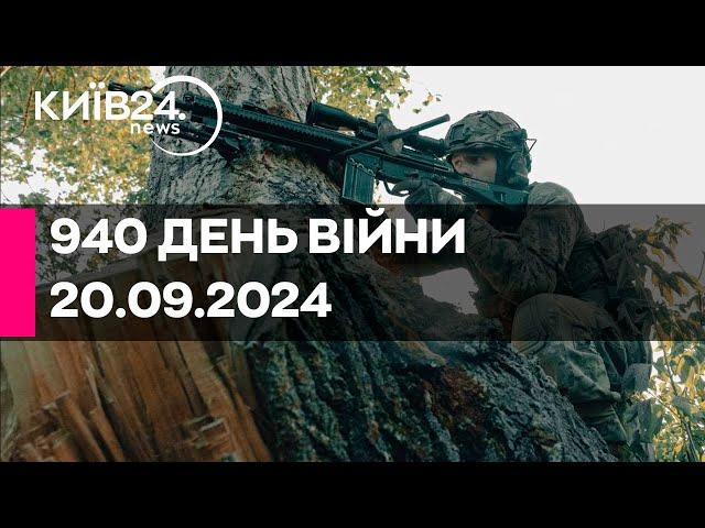 940 ДЕНЬ ВІЙНИ - 20.09.2024 - прямий ефір телеканалу Київ