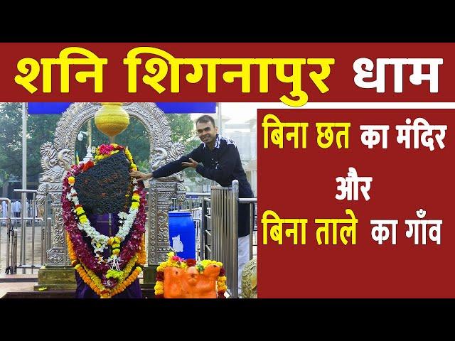 क्यों है भगवन शनिदेव 400 साल से बिना छत के | Shani shignapur mandir | shirdi to shani shignapur