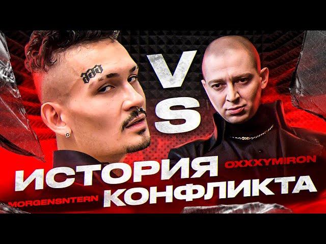 MORGENSHTERN vs OXXXYMIRON - История конфликта