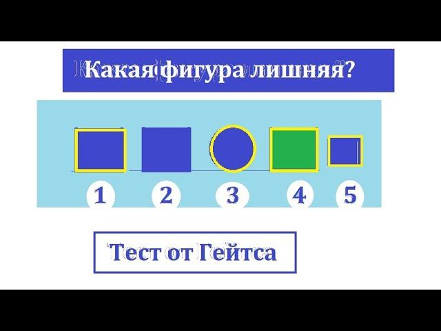 Какая фигура лишняя? Тест от Билла Гейтса при приёме а кампанию