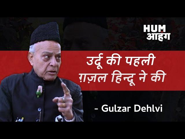 Urdu ki pehli ghazal "Chandrabhan Brahman' ne kahi - Gulzar Dehlvi | Hum Aahang