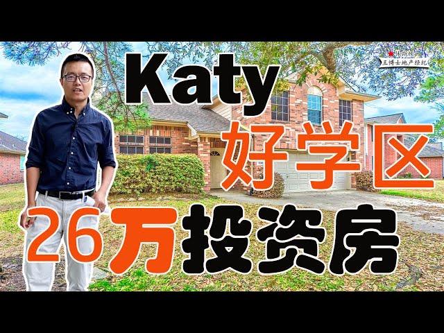 【004】Houston 房产， Katy 投资型好学区房，  Katy School House | Katy Single House