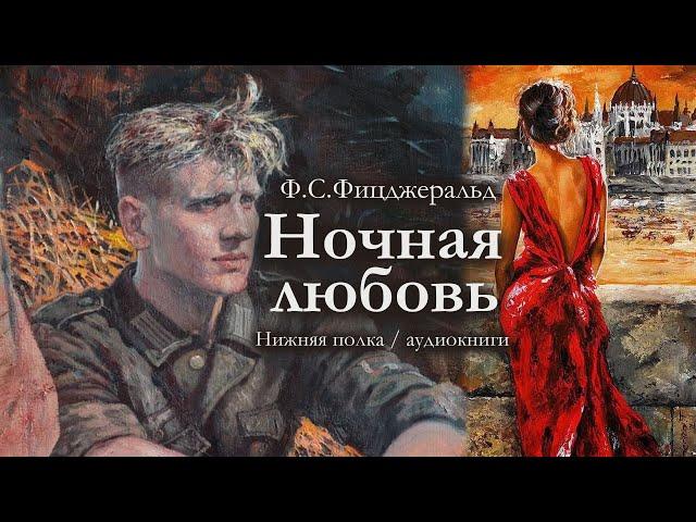 Ф.С. Фицджеральд "Ночная любовь". Аудиокнига
