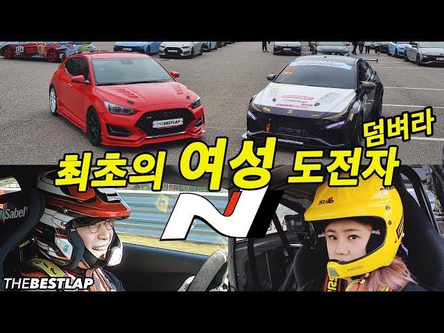 최초 여성 구독자의 도전 더베스트랩 구독자 배틀 벨로스터N vs 아반떼N