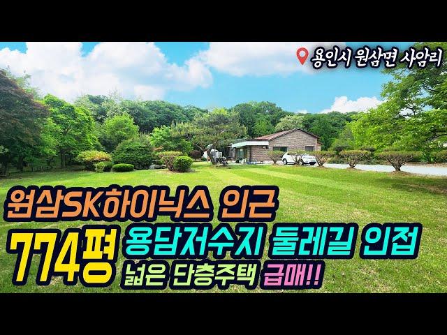 ((추가인하 2억 평당230만원))용인토지매매/ 용담저수지 200m / 애견카페, 도시형민박 허가 가능한 774평 토지 + 50평 주택은 덤! / No.3171