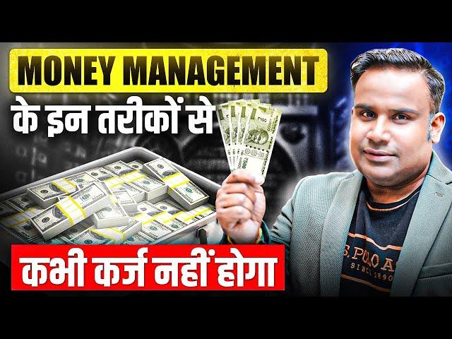 पैसे कैसे बचायें | Money Management | Financial Education | SAGAR SINHA