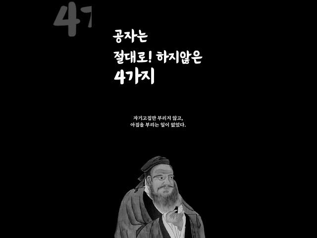공자는 절대로 하지 않은 4가지 황금명언ㅣ인생명언